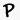 p