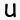 u